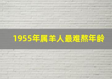 1955年属羊人最难熬年龄