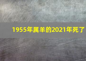 1955年属羊的2021年死了