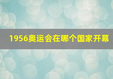 1956奥运会在哪个国家开幕