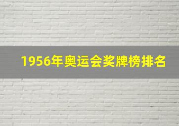 1956年奥运会奖牌榜排名