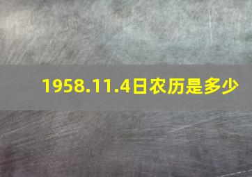 1958.11.4日农历是多少