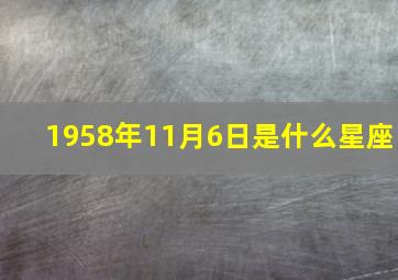 1958年11月6日是什么星座