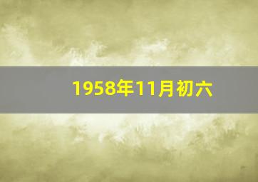 1958年11月初六