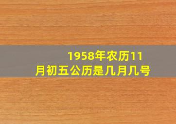 1958年农历11月初五公历是几月几号