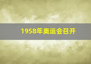 1958年奥运会召开