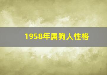 1958年属狗人性格