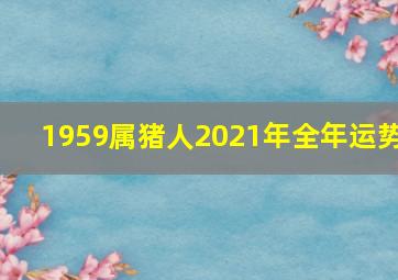 1959属猪人2021年全年运势