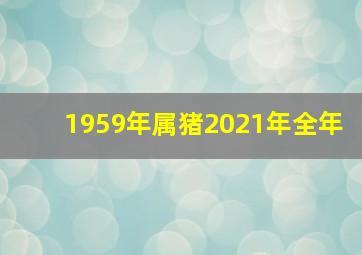 1959年属猪2021年全年