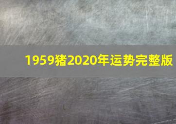 1959猪2020年运势完整版