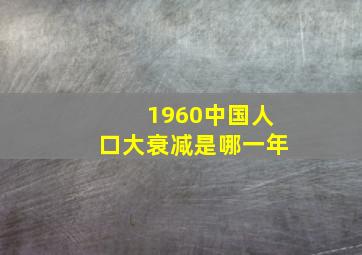 1960中国人口大衰减是哪一年