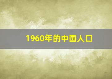 1960年的中国人口