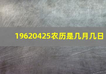 19620425农历是几月几日