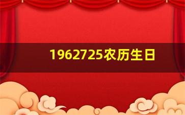 1962725农历生日