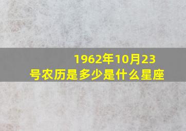 1962年10月23号农历是多少是什么星座