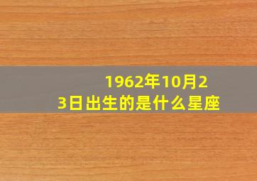 1962年10月23日出生的是什么星座