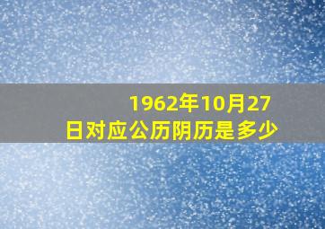 1962年10月27日对应公历阴历是多少