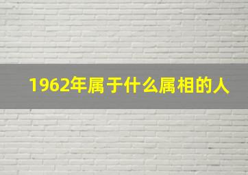 1962年属于什么属相的人