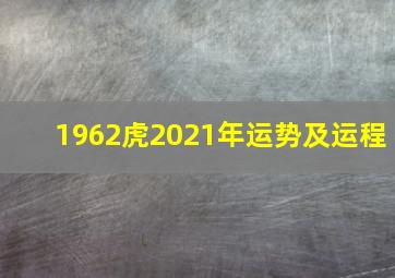 1962虎2021年运势及运程