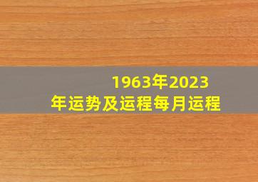 1963年2023年运势及运程每月运程