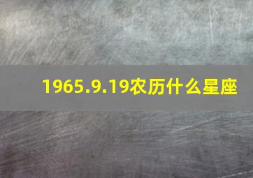 1965.9.19农历什么星座