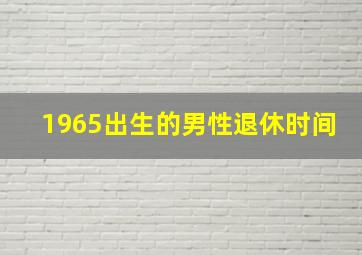 1965出生的男性退休时间