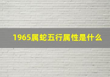 1965属蛇五行属性是什么