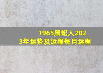 1965属蛇人2023年运势及运程每月运程