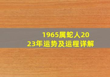 1965属蛇人2023年运势及运程详解