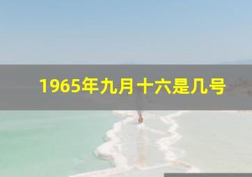 1965年九月十六是几号