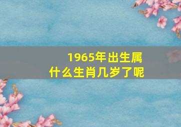 1965年出生属什么生肖几岁了呢