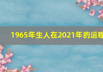 1965年生人在2021年的运程