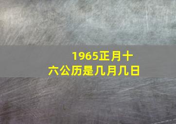 1965正月十六公历是几月几日