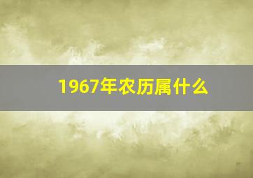 1967年农历属什么