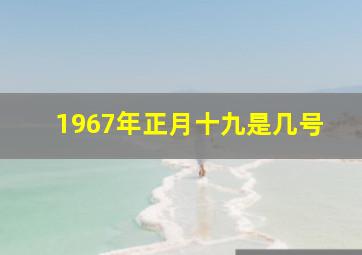 1967年正月十九是几号