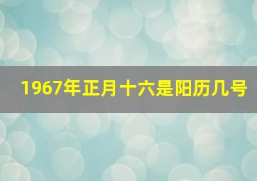 1967年正月十六是阳历几号