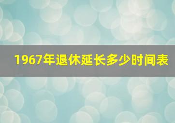 1967年退休延长多少时间表