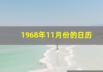 1968年11月份的日历