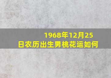 1968年12月25日农历出生男桃花运如何