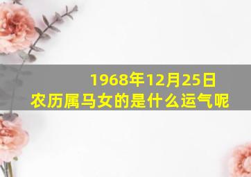 1968年12月25日农历属马女的是什么运气呢