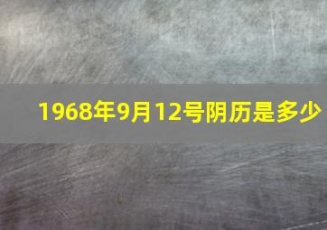 1968年9月12号阴历是多少