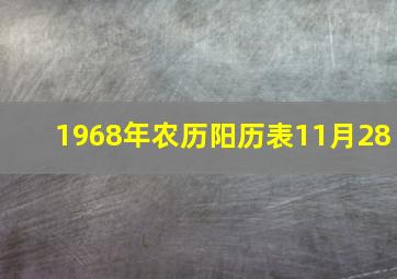 1968年农历阳历表11月28