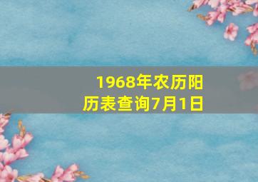 1968年农历阳历表查询7月1日