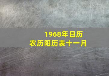 1968年日历农历阳历表十一月