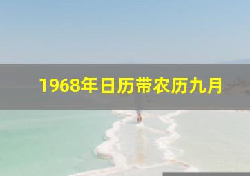 1968年日历带农历九月