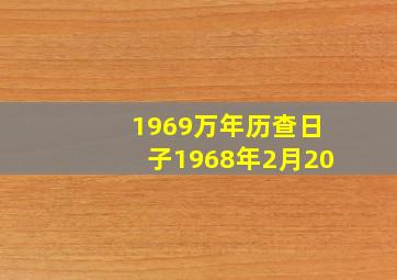 1969万年历查日子1968年2月20