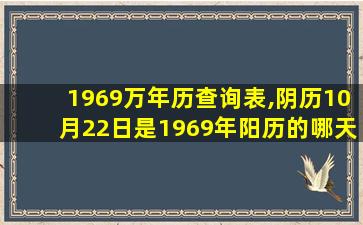 1969万年历查询表,阴历10月22日是1969年阳历的哪天