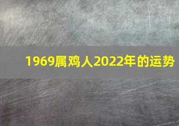 1969属鸡人2022年的运势