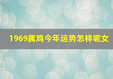 1969属鸡今年运势怎样呢女