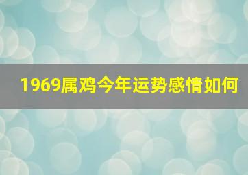 1969属鸡今年运势感情如何