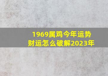 1969属鸡今年运势财运怎么破解2023年